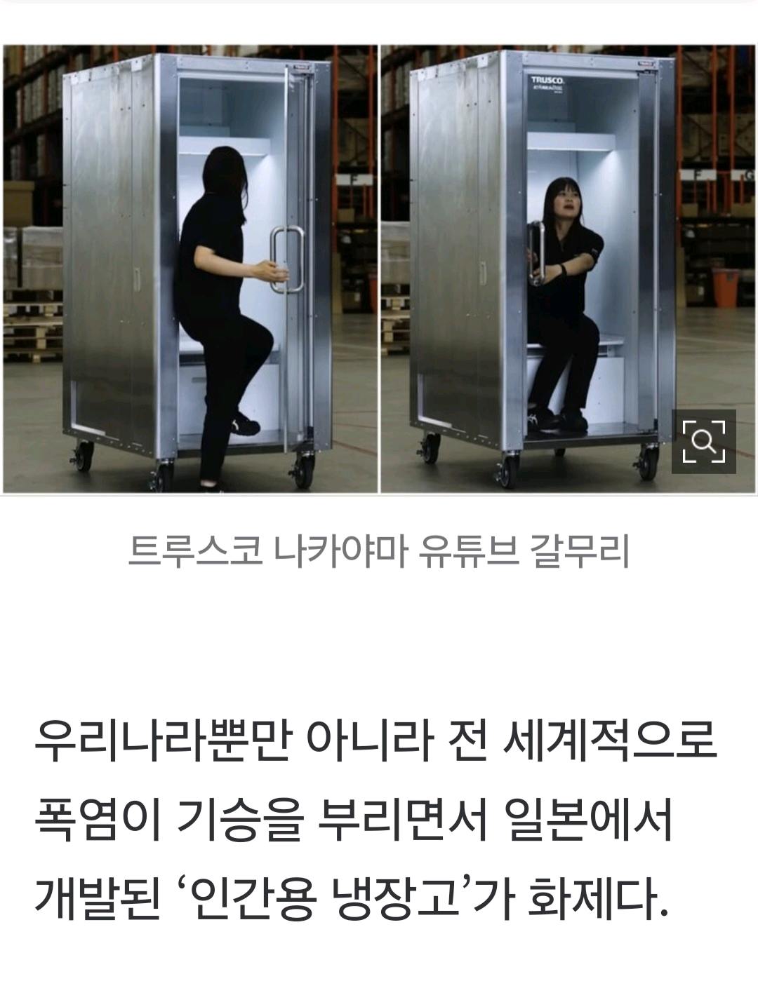 "인간용 냉장고"라니!!? 첨부 이미지